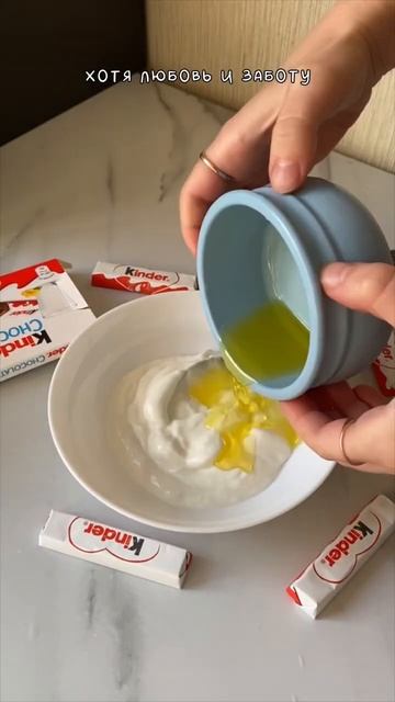 Мусс Kinder без сахара рецепт от нутрициолога in$t: savvchhenko смотреть онлайн