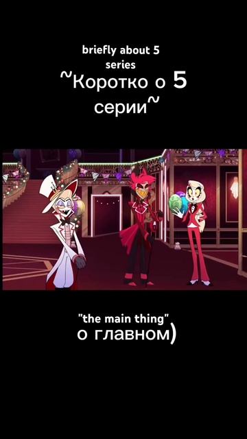 #hazbinhotel #hotelhazbin #мем #мемвидео #мемы #отельхазбин #хазбин #аластор #люцифер #шоухазбин смотреть онлайн