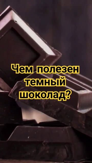 Темный шоколад польза для организма #shortsvideo #shortvideo #здоровье #shorts #short смотреть онлайн