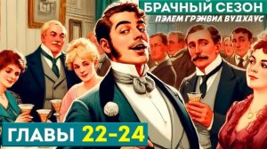 Дживс и Вустер! БРАЧНЫЙ СЕЗОН | Главы 22-24 | Аудиокнига (Роман) | П.Г. Вудхаус