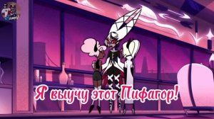 Вегги репетитор|Отель Хазбин|Hazbin Hotel|Песня Кармилы и Вегги|Переоозвучка|Русский кавер|рофлпесн