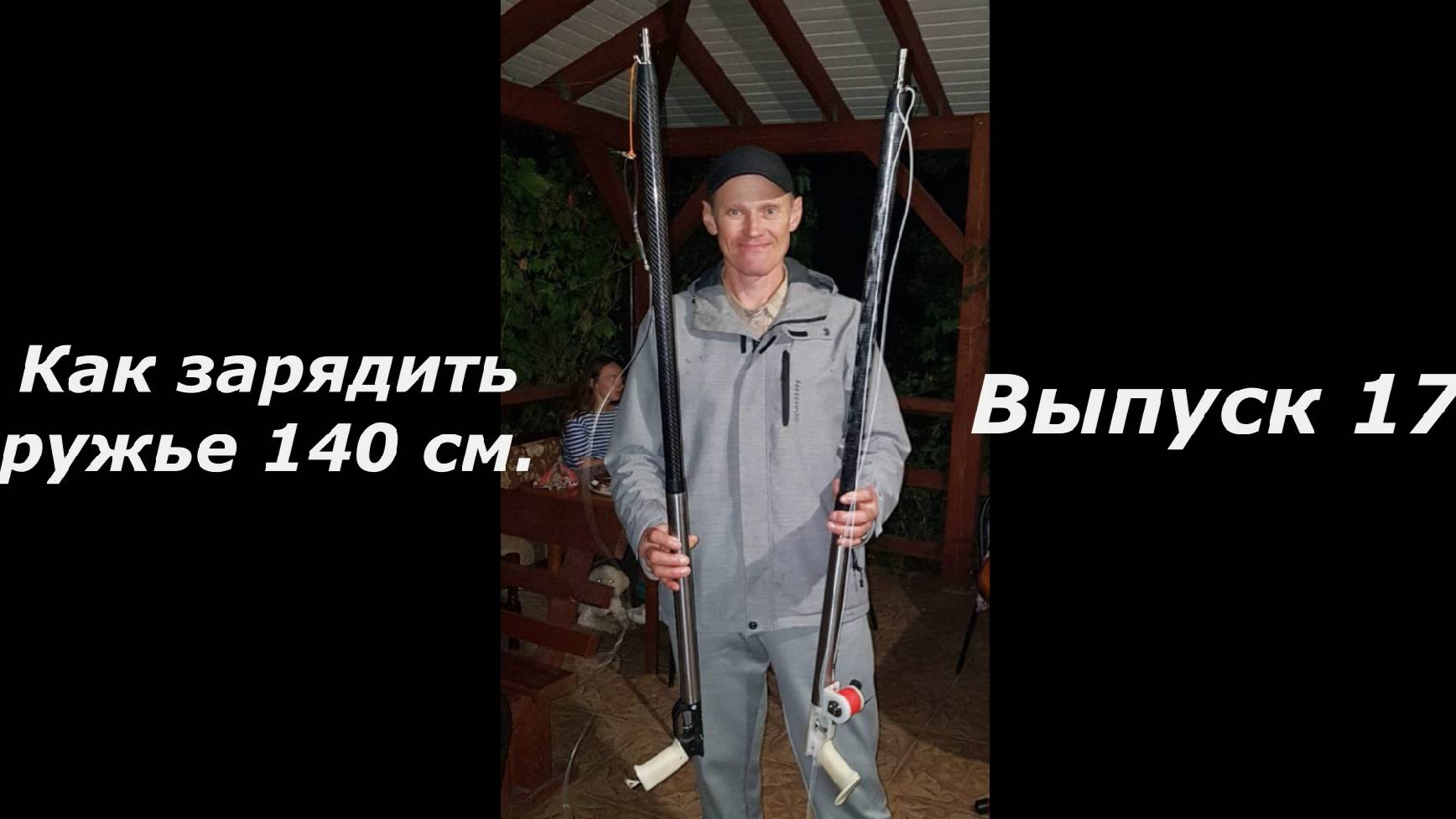 Как зарядить подводное ружье 140 см. Выпуск 17.