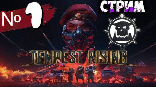 Tempest Rising 🔥ОБЗОР/ПЕРВЫЙ ВЗГЛЯД !🔥