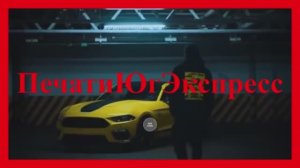 ПечатиЮгЭкспресс - изготовление печатей за 15 минут - тачки - 2025-04-22