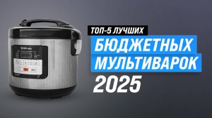 ТОП–5 лучших недорогих мультиварок до 5000 рублей | Рейтинг 2025 года | Какую выбрать для дома?