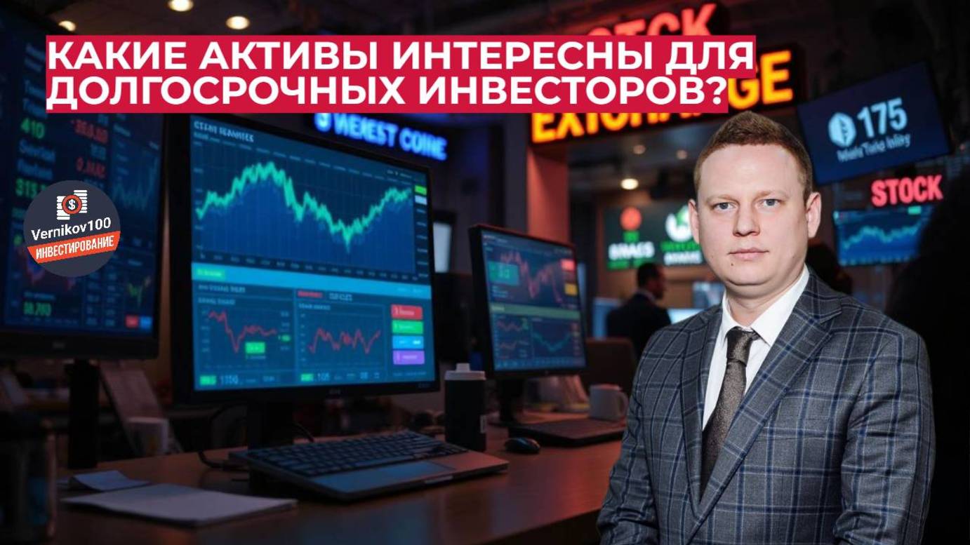 Андрей Жуков -Какие активы интересны для долгосрочных инвесторов? смотреть онлайн