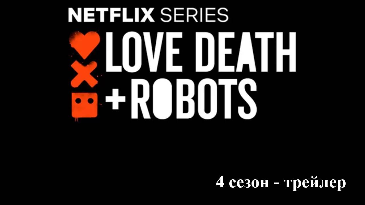 Любовь, смерть и роботы. Трейлер 4го сезона (Love Death & Robots Season 4 Trailer) смотреть онлайн