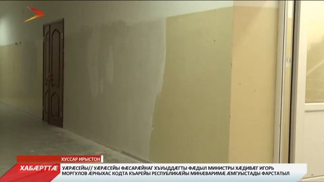 Ног ахуыры азмæ рæвдз кæнынц Хуссар Ирыстоны смотреть онлайн