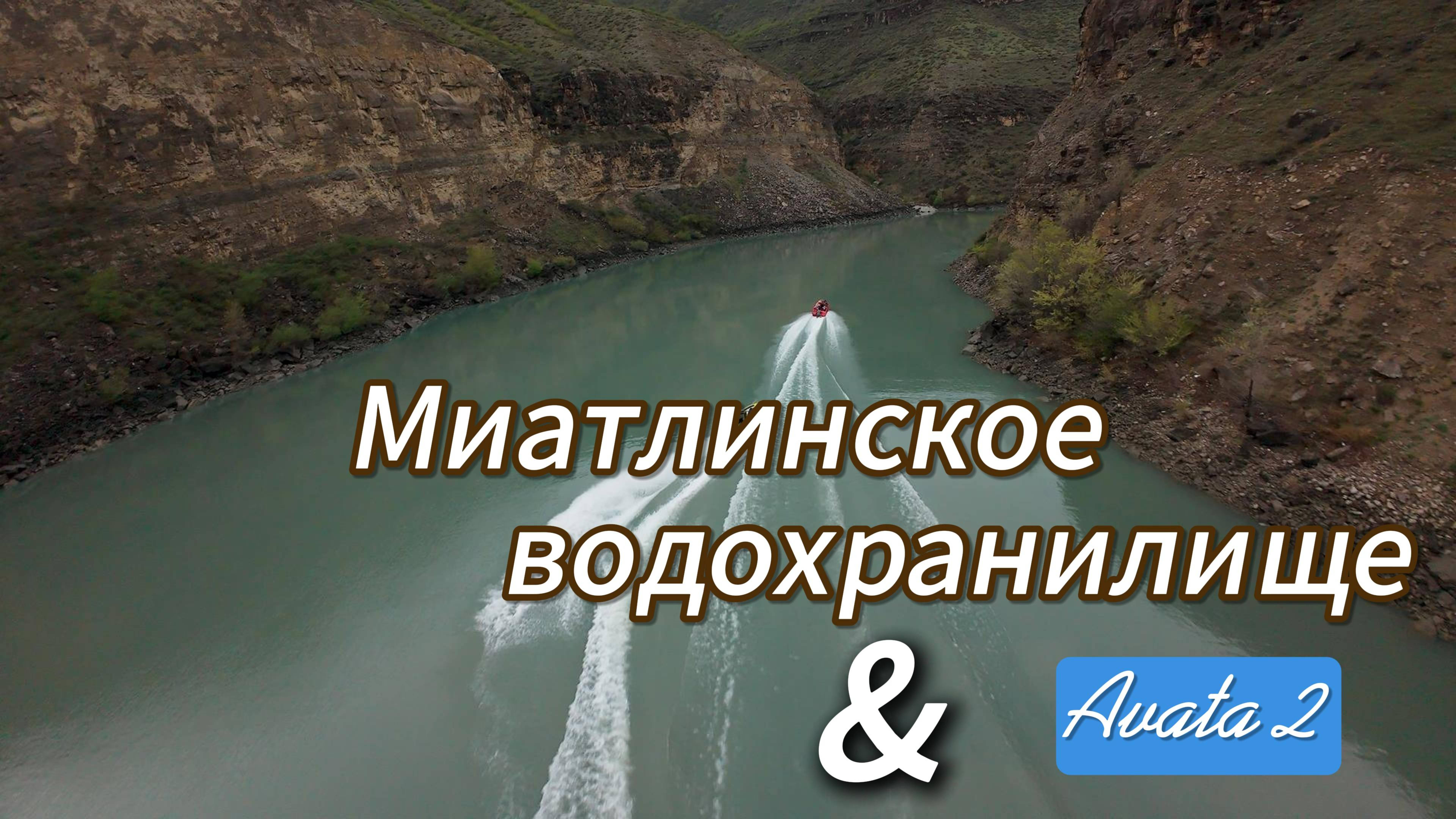 Миатлинское водохранилище. Дагестан. Авата 2. #drone #fpv #fpvdrone #dji #avata2