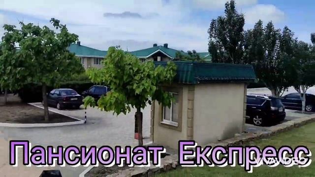 Пансионат Експресс 2021 год. 4 июня.. смотреть онлайн