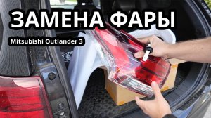 Замена фары Митсубиси аутлендер 3. Задний левый габарит диод