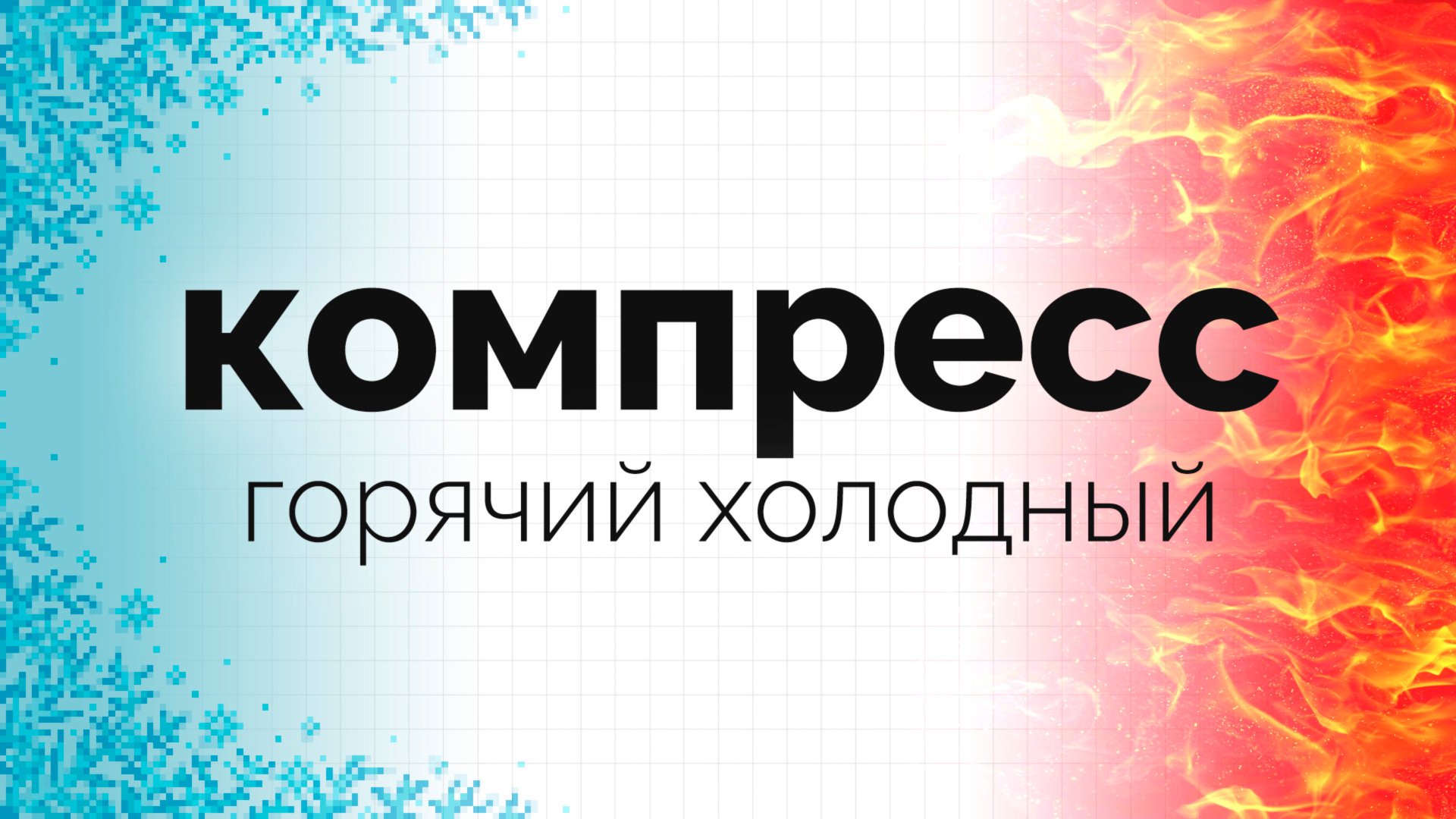 Компресс от боли и для расслабления мышц смотреть онлайн