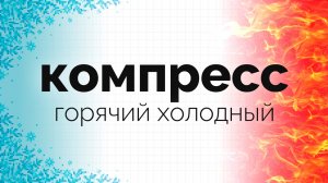 Компресс от боли и для расслабления мышц
