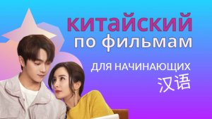 учим китайский по фильмам/китайский на слух для начинающих
