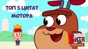 Мастер Витя и Мотор / Топ 5 цитат Мотора