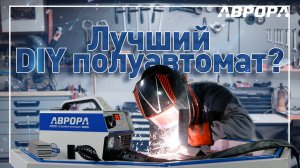 АВРОРА Стандарт 140 -  самый простой полуавтомат для домашнего мастера