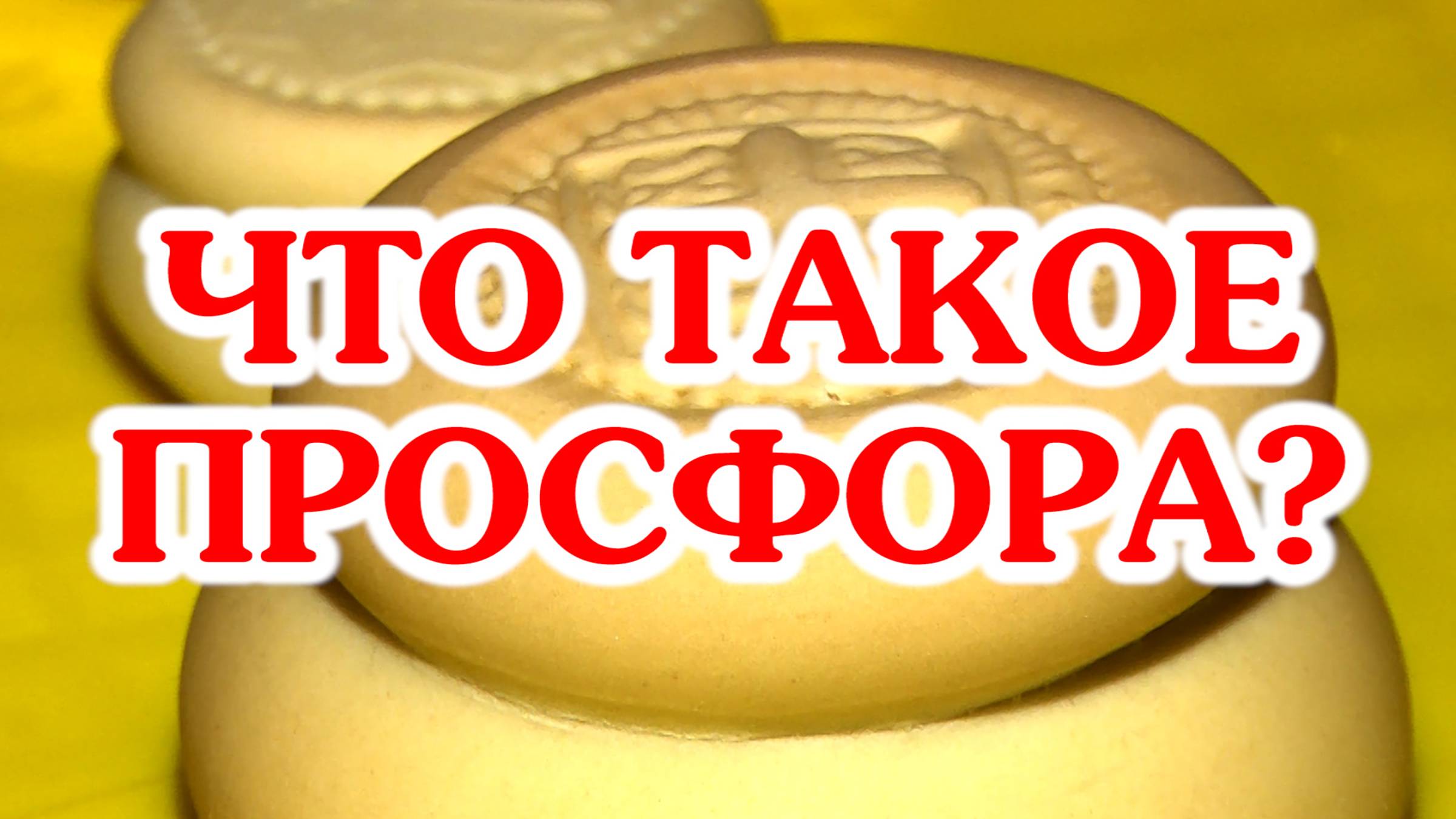Что такое просфора? смотреть онлайн