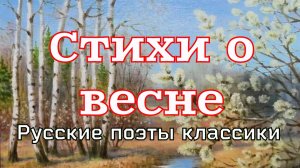 Стихи о весне. Русские поэты классики.