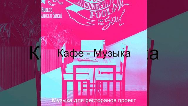 Впечатление (Кафе) смотреть онлайн