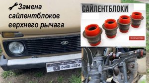 🔧 Замена сайлентблоков верхнего рычага передней подвески НИВА 2121 💪 | Перешел на Полиуретан