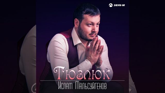 Тюзлюк (Справедливость) смотреть онлайн