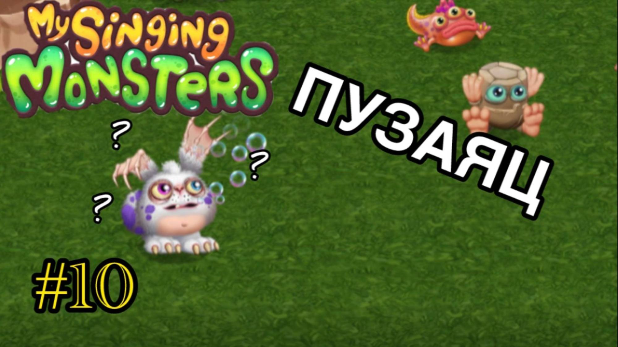 Я ВЫВЕЛ ПУЗАЙЦА В МСМ ДОФ!!! MSM DOF My Singing Monsters Dawn Of Fire Феерия яиц смотреть онлайн