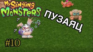 Я ВЫВЕЛ ПУЗАЙЦА В МСМ ДОФ!!! MSM DOF My Singing Monsters Dawn Of Fire Феерия яиц