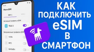 Как подключить Esim в смартфон Android и Iphone с помощью Unisimka
