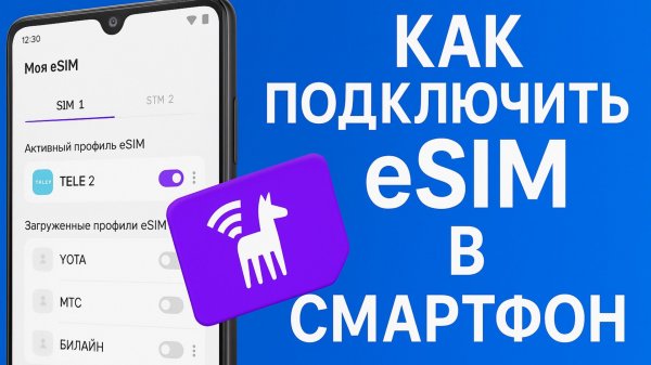 Как подключить Esim в смартфон Android и Iphone с помощью Unisimka