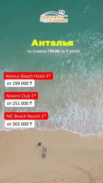 Лето в Анталии по суперценам | из Алматы 01.06 на 7 ночей от 199 000 тг #shorts смотреть онлайн