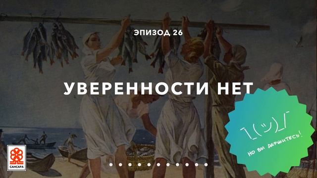 Уверенности нет • Подкаст «Но вы держитесь» смотреть онлайн