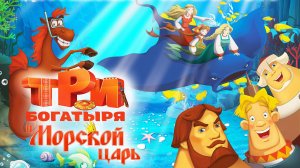 Три богатыря и Морской царь - Трейлер мультфильма