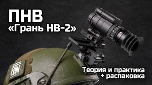ПНВ «Грань НВ-2» - Теория и практика