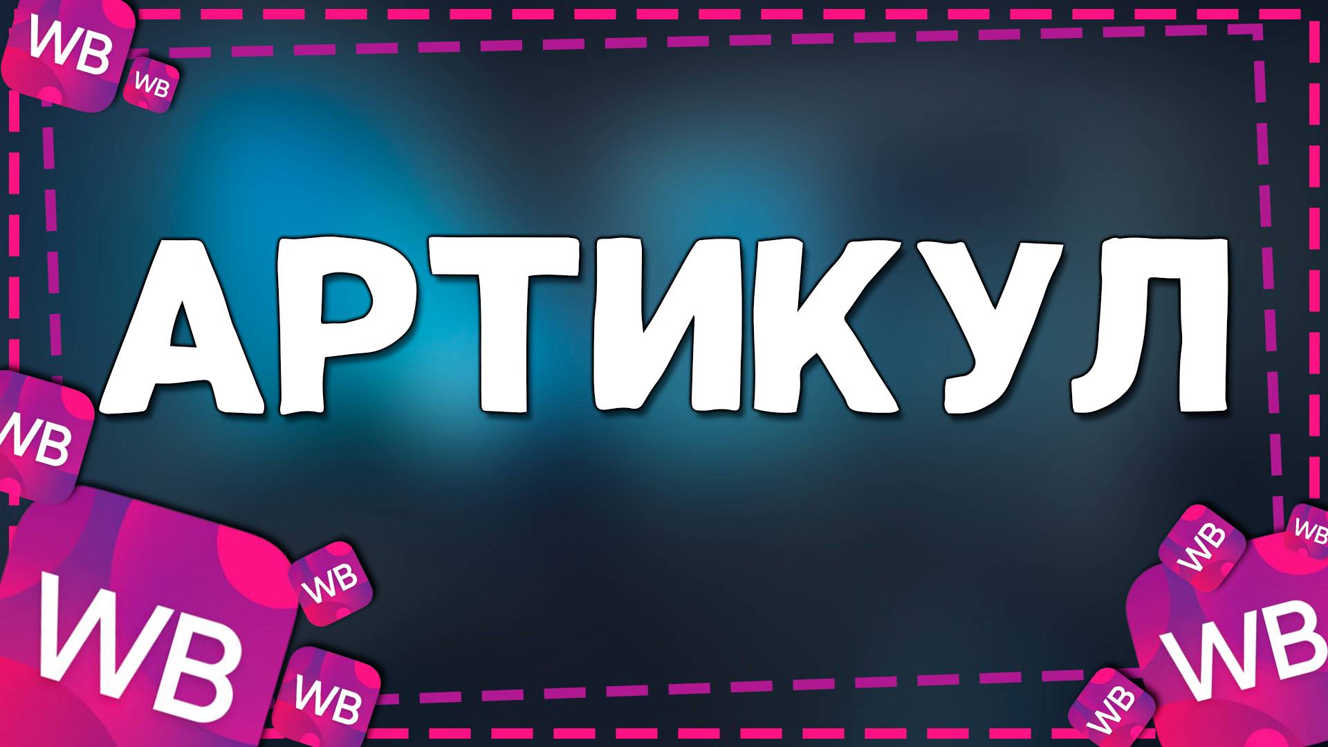 Как найти артикул товара на Вайлдберриз в 2025 году смотреть онлайн