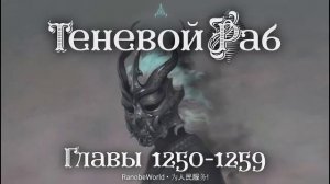 Теневой Раб. Главы 1250-1259. Аудиокнига. Ранобэ