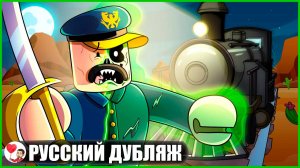 СМЕРТЕЛЬНЫЕ РЕЛЬСЫ: ТЁМНАЯ ИСТОРИЯ ПРОИСХОЖДЕНИЯ (Roblox) - GameToons на русском | fReelaN SHOW