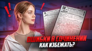 Как избежать типичных ошибок в сочинениях на ЕГЭ? | Задание 27 ЕГЭ Русский | Умскул