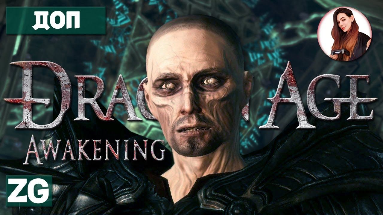 ЧАЩОБНЫЕ ХОЛМЫ: КЭЛ ХИРОЛ • Dragon Age Origins : Awakening #24 смотреть онлайн