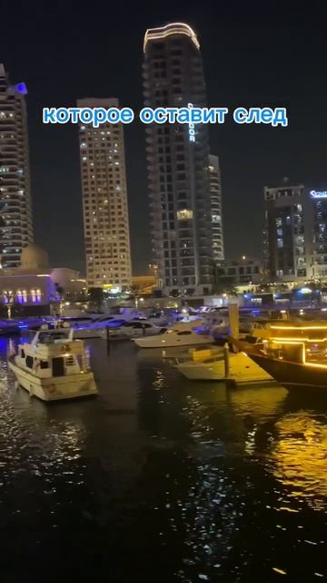 Дубай с воды шикарен #многоэтажки#вечерняяпрогулка#корабли#отдых#достопримечательности#Дубай#лето24 смотреть онлайн