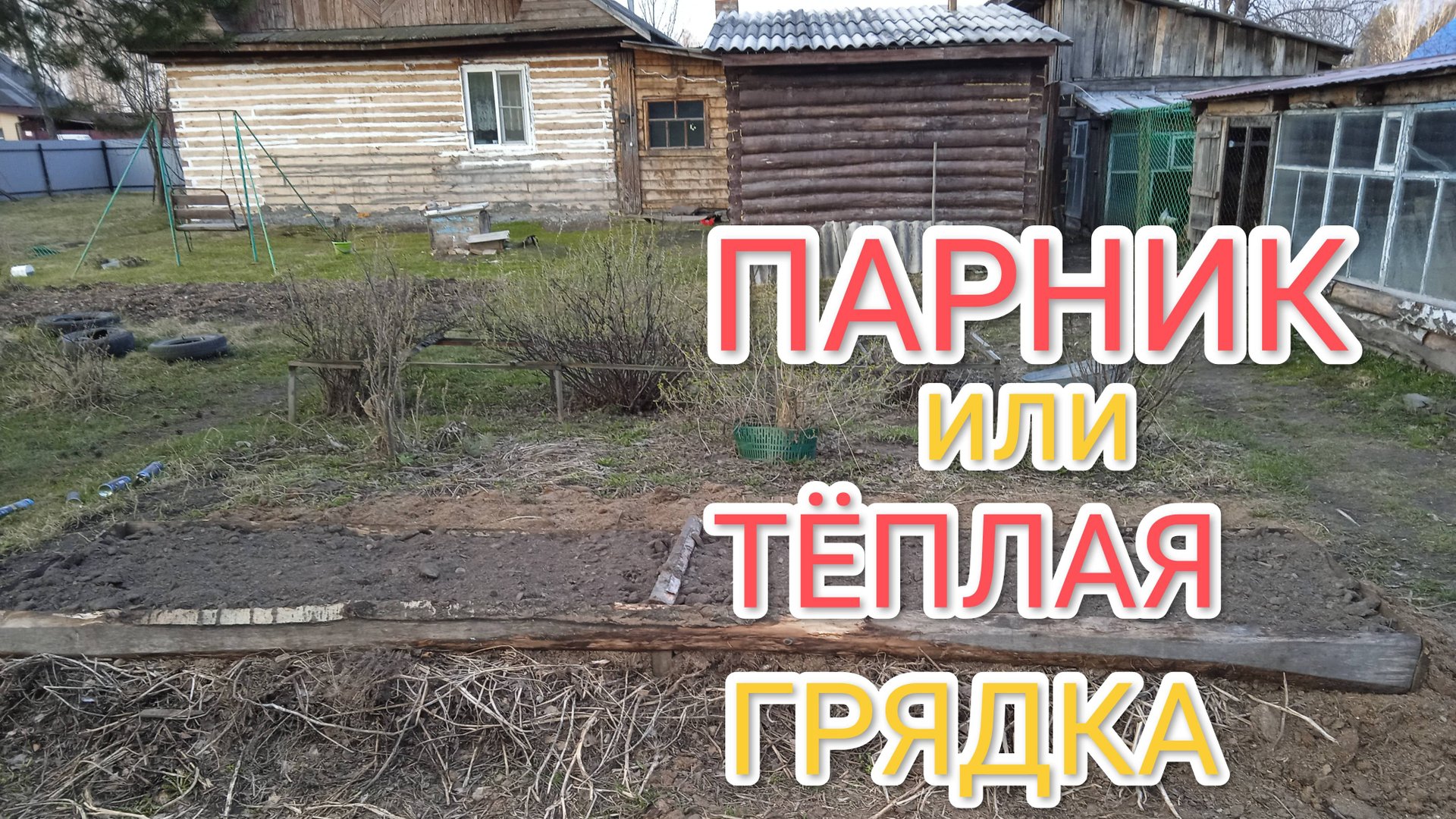 Как сделать парник или теплую грядку если нет навоза смотреть онлайн