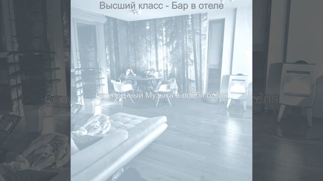Настроения (Гостиная в отеле) смотреть онлайн