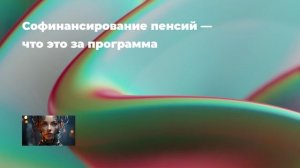 Софинансирование пенсий — что это за программа