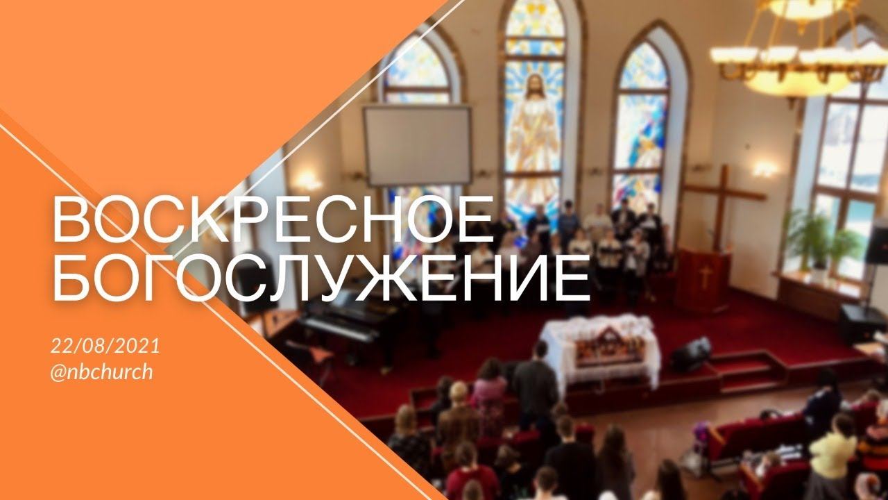 Воскресное Богослужение 22.08.2021 смотреть онлайн