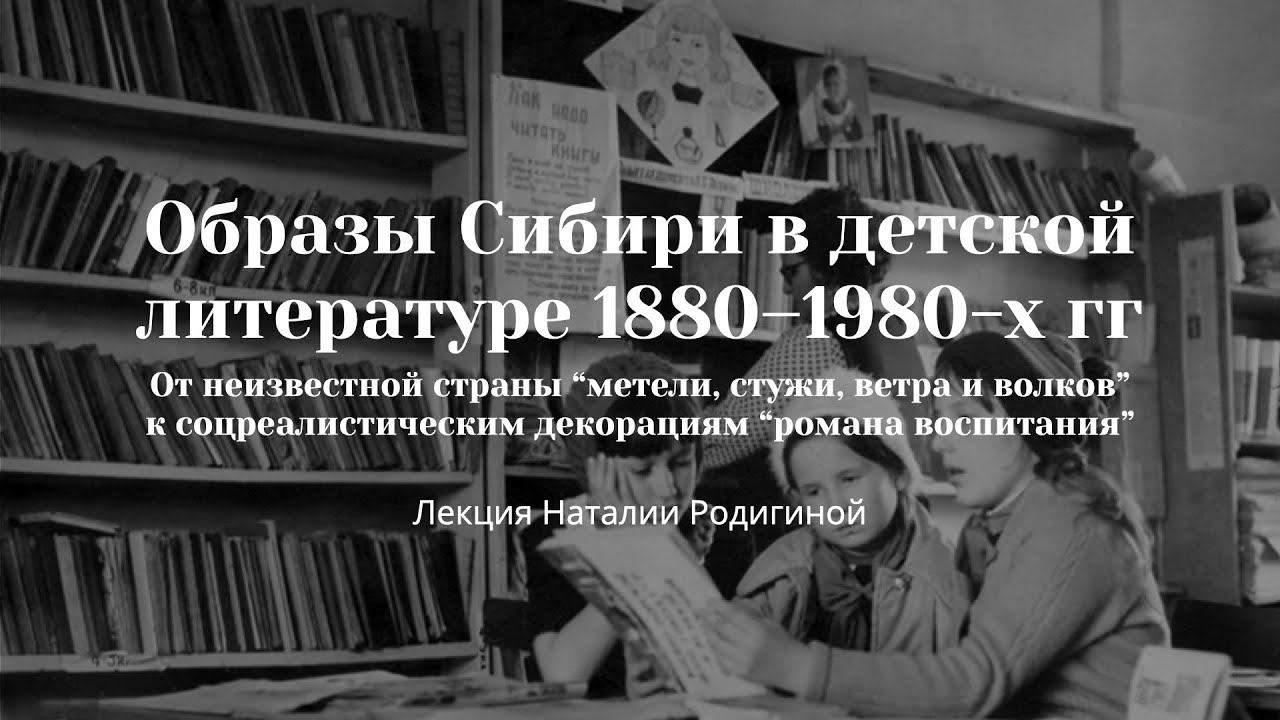 Наталия Родигина. Образы Сибири в детской литературе 1880–1980-х гг.