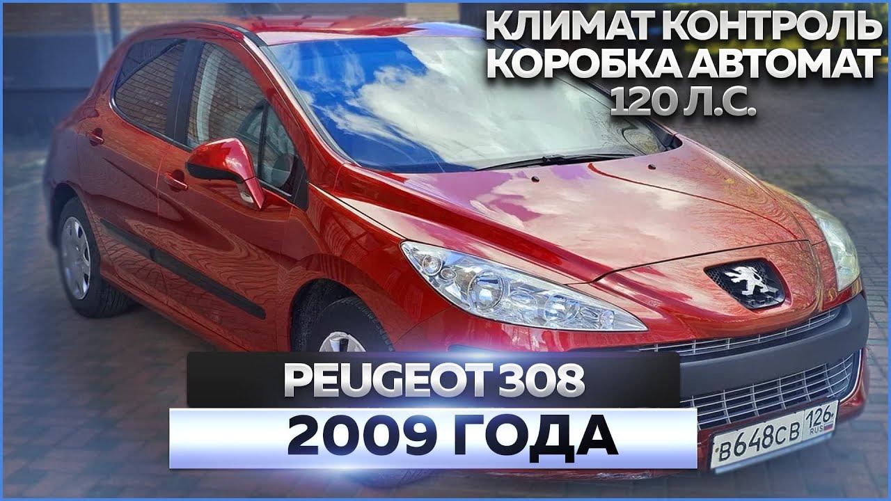 Peugeot 308 2009 смотреть онлайн