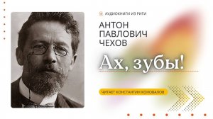 Аудиокнига. «Ах, зубы!». Антон Чехов. Читает Константин Коновалов