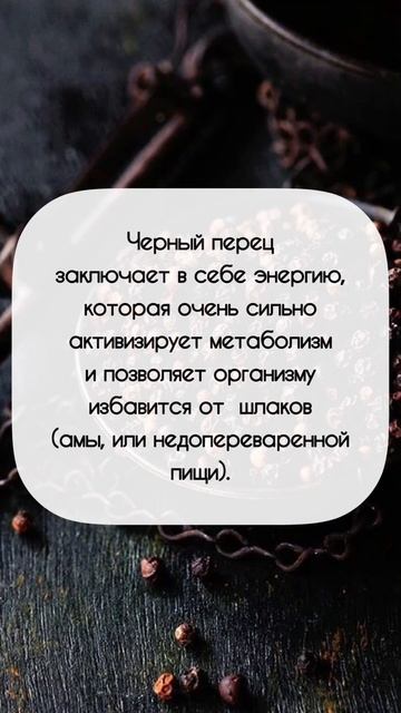 СИЛА ЧЁРНОГО ПЕРЦА #аюрведа #здоровье #питание