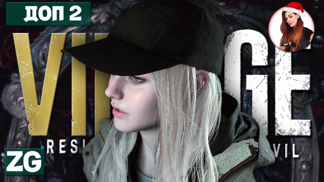 ГАЛЕРЕЯ РОЗМАРИ УИНТЕРС • Resident Evil Village: Shadows of Rose #2