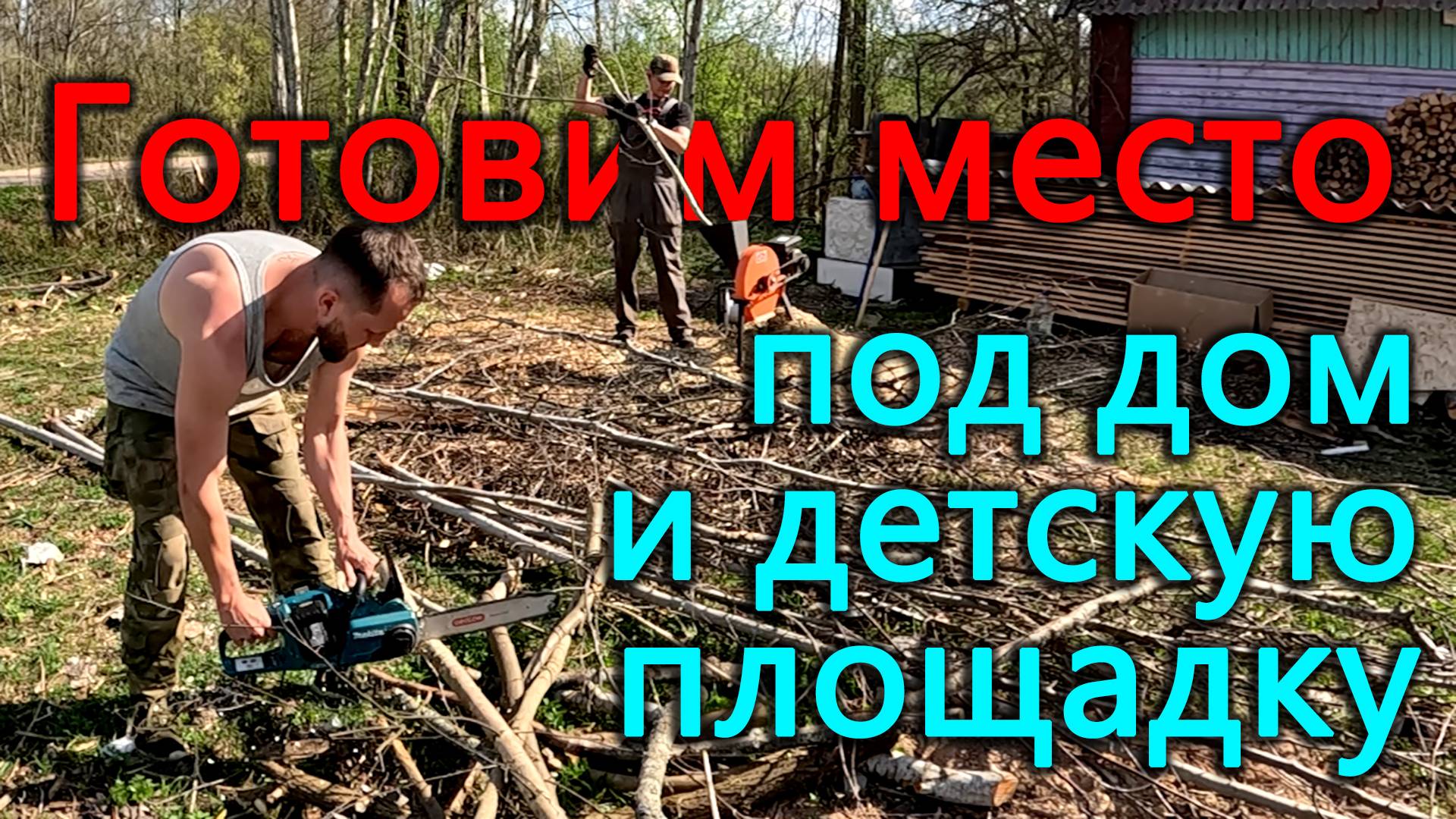 Ускоренное дробление веток. Готовим детскую площадку к летнему сезону. Вот вот начнется стройка. смотреть онлайн
