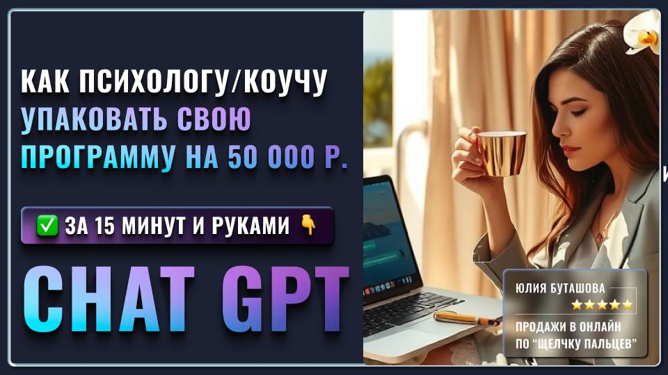 Как психологу уйти от сессий по 2 000₽ и уже завтра продать программу за 50 000₽ с помощью ChatGPT. смотреть онлайн